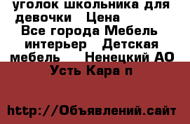  уголок школьника для девочки › Цена ­ 9 000 - Все города Мебель, интерьер » Детская мебель   . Ненецкий АО,Усть-Кара п.